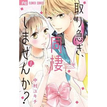 画像をギャラリービューアに読み込む, 取り急ぎ、同棲しませんか？　　　１
