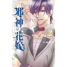 画像をギャラリービューアに読み込む, 邪神の花嫁　　　２ Fuuoritouma Bride of the Evil God 2
