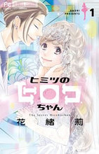 Load image into Gallery viewer, #Kaori #HimitsuNoHirokoChan1
