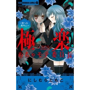 極楽！！めちゃモテ委員長～闇への案内人～