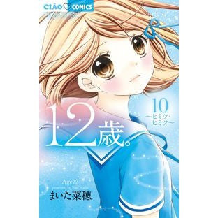 １２歳。　　１０