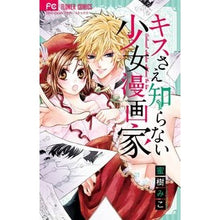画像をギャラリービューアに読み込む, ＃蜜樹　みこ　著 ＃キスさえ知らない少女漫画家 ﾐﾂｷﾐｺ :9784091388391
