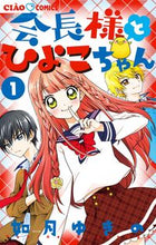 画像をギャラリービューアに読み込む, 会長様とひよこちゃん　　　１ 如月　ゆきの　著 ｷｻﾗｷﾞﾕｷﾉ --- 小学館 :9784091388896
