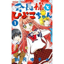 画像をギャラリービューアに読み込む, 会長様とひよこちゃん　　　１
