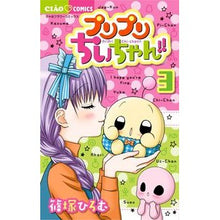 画像をギャラリービューアに読み込む, ＃篠塚　ひろむ　著 ＃プリプリちぃちゃん！！　　　３ ｼﾉｽﾞｶﾋﾛﾑ 小学館 プリプリちぃちゃん!! (3) (ちゃおフラワーコミックス) : Written by Hiromu Shinozuka Puripuri Chi-chan! :9784091388933
