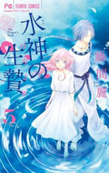 ＃藤間 麗 ＃水神の生贄　　　５ : トウマレイ : Water God Sacrifice 5 : Touma Ray : 9784091391308