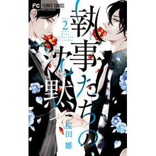 画像をギャラリービューアに読み込む, 執事たちの沈黙　　　２
