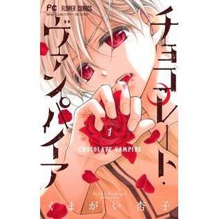 #Kyoko Kumagai #Chocolate Vampire 1 KUMAGAI KYOKO Shogakukan Chocolate Vampire (1) (Flower Comics) : Written by Kyoko Kumagai Chocolate Vampire 1 :9784091391490
