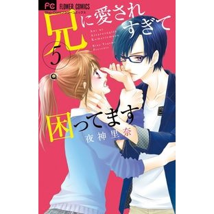 兄に愛されすぎて困ってます　　　５