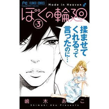 画像をギャラリービューアに読み込む, ぼくの輪廻　　　３ Ako Shimaki
