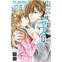 画像をギャラリービューアに読み込む, 鬼宮先生のキスには逆らえない　　　３ Flower night

