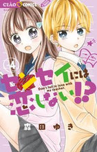 画像をギャラリービューアに読み込む, #森田ゆき #センセイには恋しない！？４

