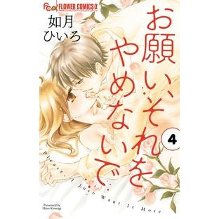 ＃如月　ひいろ　著 ＃お願い、それをやめないで　　　４ ｷｻﾗｷﾞﾋｲﾛ :9784091392237
