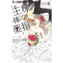 画像をギャラリービューアに読み込む, ＃わたなべ志穂 ＃王様に捧ぐ薬指　６ ﾜﾀﾅﾍﾞｼﾎ :9784091392282
