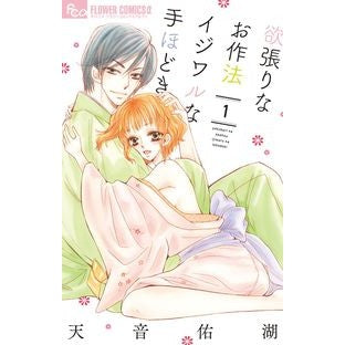 欲張りなお作法　イジワルな手ほどき　１ Amaneyuko Greedy Manners - Mischievous Instructions 1