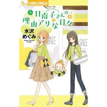 画像をギャラリービューアに読み込む, 日南子さんの理由アリな日々　　　４
