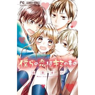 僕らの恋はキミのもの