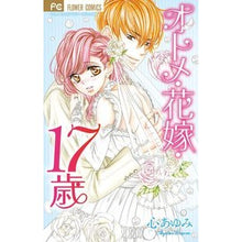 画像をギャラリービューアに読み込む, オトメ・花嫁・１７歳
