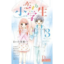 画像をギャラリービューアに読み込む, ＃アンソロジー ＃恋する小学生　　　３ ｱﾝｿﾛｼﾞ- 小学館 恋する小学生 3 ~オトナになりたい帰り道~ (ちゃおコミックススペシャル Ciao Dream Collection) : anthology Elementary school student i : anthology Elementary school st :9784091393791
