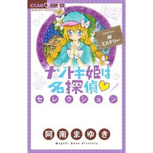 画像をギャラリービューアに読み込む, ナゾトキ姫は名探偵・セレクション　絆ミス
