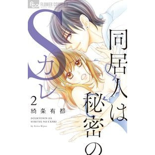 同居人は秘密のＳカレ　　　２