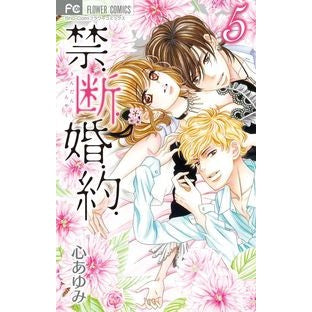 禁．断．婚．約．　　　５