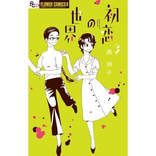 初恋の世界　　　３