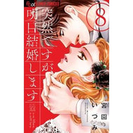 突然ですが、明日結婚します　　　８