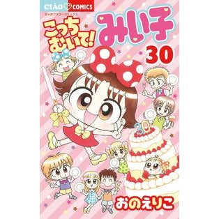 こっちむいて！みい子　　３０ Eriko Ono