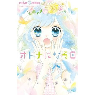 オトナになる日