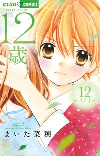 #まいた菜穂 #１２歳。１２