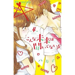 こんな未来は聞いてない！！　　　４