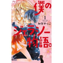 画像をギャラリービューアに読み込む, 僕のジェラシー物語。　　　１
