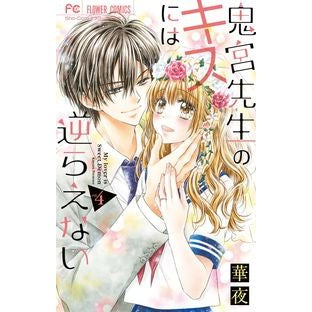 鬼宮先生のキスには逆らえない　　　４ Flower night