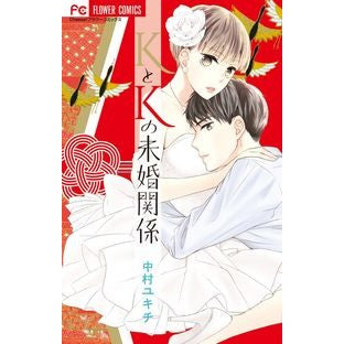 ＫとＫの未婚関係