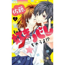 Load image into Gallery viewer, ＃池山田　剛　著 ＃佐藤、私を好きってバレちゃうよ！？　２ ｲｹﾔﾏﾀﾞｺﾞｳ :9784091395184
