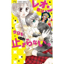 Load image into Gallery viewer, レオン君は今日も止まらないっ
