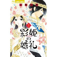 画像をギャラリービューアに読み込む, 影姫の婚礼　　　１
