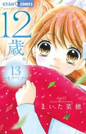 #まいた菜穂 #１２歳。１３