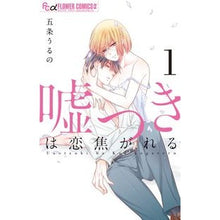 画像をギャラリービューアに読み込む, 嘘つきは恋焦がれる　　　１
