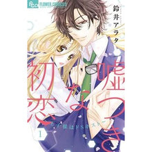 画像をギャラリービューアに読み込む, 嘘つきな初恋～王子様はドＳホスト～　１
