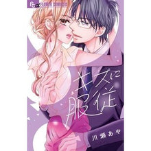 Load image into Gallery viewer, キスに服従
