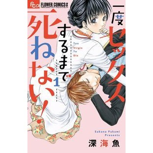 一度セックスするまで死ねない！　　　１