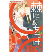 Load image into Gallery viewer, 棘にくちづけ　　　１ Kisaragihero Kiss the Thorn 1
