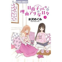 画像をギャラリービューアに読み込む, 日南子さんの理由アリな日々　　　５ Miss Sawarmegumi Hinako's Reasonable Days 5
