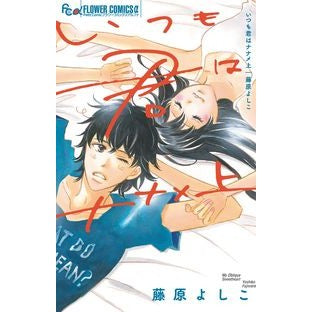 いつも君はナナメ上 Fujiwara Yoshiko You are always on top