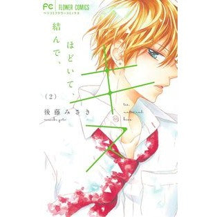 結んで、ほどいて、キス　　　２
