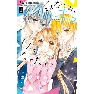 ＃佐野　愛莉　著 ＃幼なじみと、キスしたくなくない。　　　１ ｻﾉｱｲﾘ 小学館 幼なじみと、キスしたくなくない。 (1) (フラワーコミックス) : Written by Airi Sano I don't want to kiss my childhood f : Written by Airi Sano I don't w :9784091397454