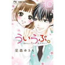 Load image into Gallery viewer, ういらぶ。－初々しい恋のおはなし－　１０ Hoshimoriyukimo Uirabu. -A story of innocent love- 10
