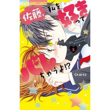 画像をギャラリービューアに読み込む, ＃池山田　剛　著 ＃佐藤、私を好きってバレちゃうよ！？　３ ｲｹﾔﾏﾀﾞｺﾞｳ :9784091397676
